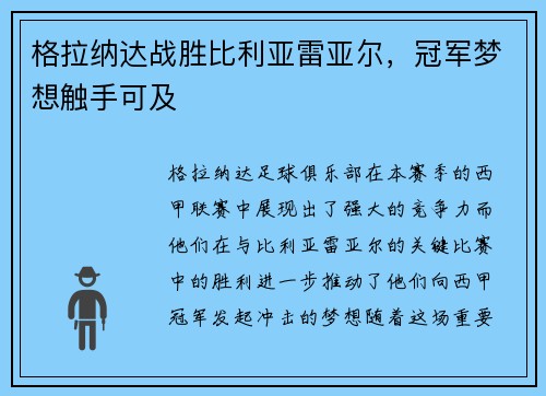 格拉纳达战胜比利亚雷亚尔，冠军梦想触手可及