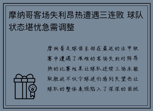 摩纳哥客场失利昂热遭遇三连败 球队状态堪忧急需调整 摩纳哥客场失利昂热遭遇三连败 球队状态堪忧急需调整