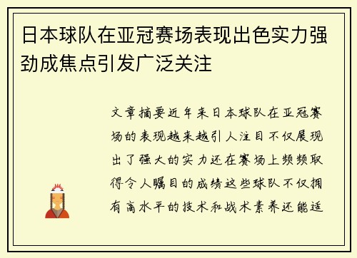 日本球队在亚冠赛场表现出色实力强劲成焦点引发广泛关注 日本球队在亚冠赛场表现出色实力强劲成焦点引发广泛关注