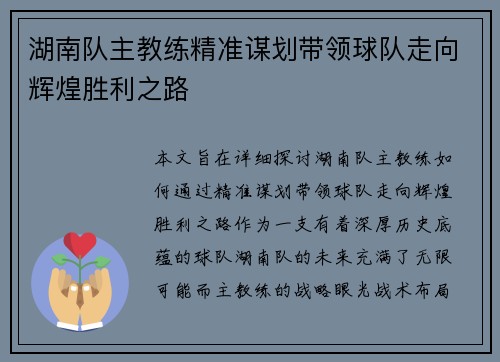 湖南队主教练精准谋划带领球队走向辉煌胜利之路 湖南队主教练精准谋划带领球队走向辉煌胜利之路