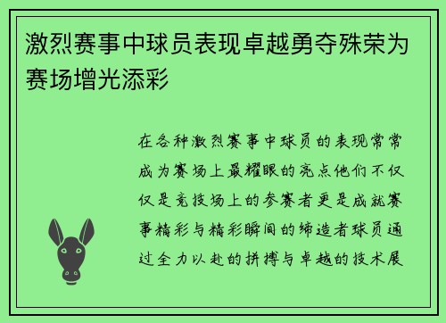 激烈赛事中球员表现卓越勇夺殊荣为赛场增光添彩 激烈赛事中球员表现卓越勇夺殊荣为赛场增光添彩