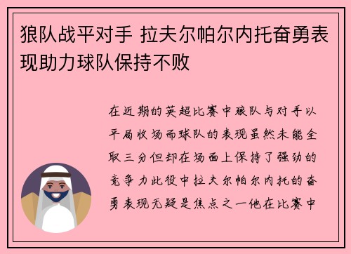 狼队战平对手 拉夫尔帕尔内托奋勇表现助力球队保持不败 狼队战平对手 拉夫尔帕尔内托奋勇表现助力球队保持不败