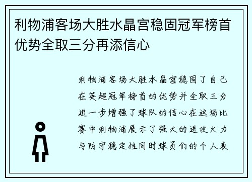 利物浦客场大胜水晶宫稳固冠军榜首优势全取三分再添信心