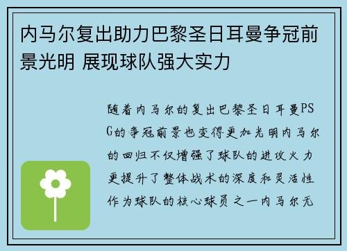 内马尔复出助力巴黎圣日耳曼争冠前景光明 展现球队强大实力