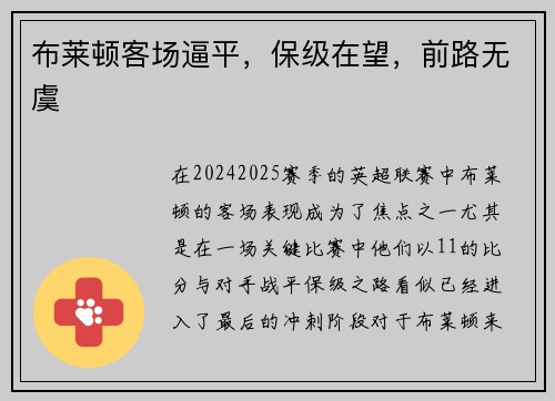 布莱顿客场逼平，保级在望，前路无虞