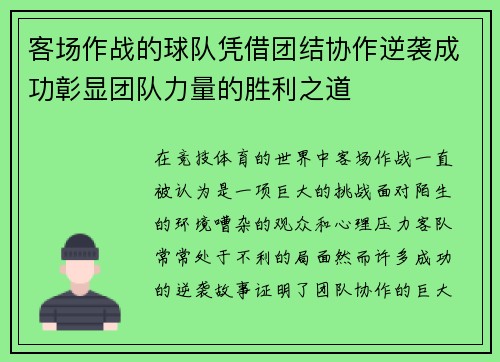 客场作战的球队凭借团结协作逆袭成功彰显团队力量的胜利之道