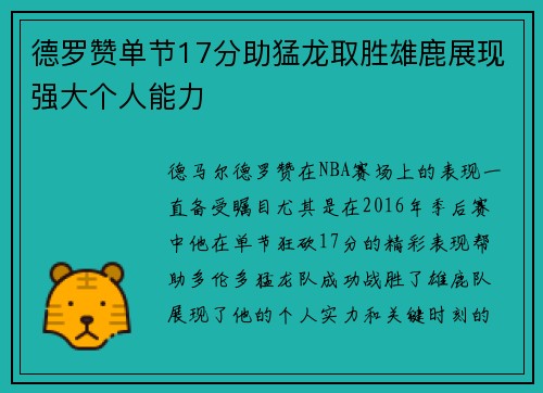 德罗赞单节17分助猛龙取胜雄鹿展现强大个人能力
