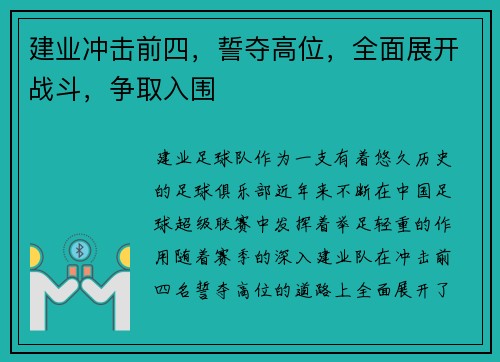 建业冲击前四,誓夺高位,全面展开战斗,争取入围 建业冲击前四,誓夺高位,全面展开战斗,争取入围
