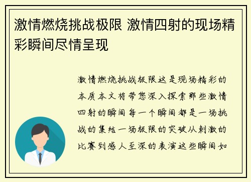 激情燃烧挑战极限 激情四射的现场精彩瞬间尽情呈现 激情燃烧挑战极限 激情四射的现场精彩瞬间尽情呈现