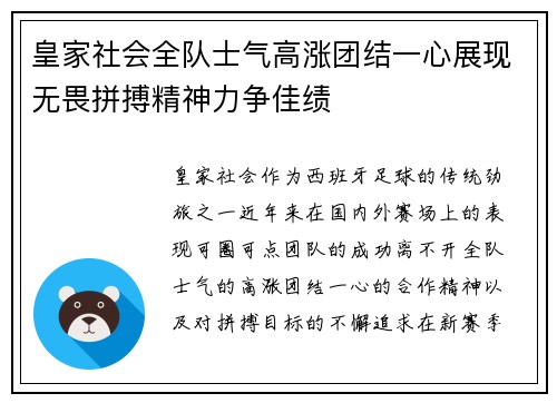 皇家社会全队士气高涨团结一心展现无畏拼搏精神力争佳绩