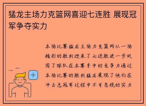 猛龙主场力克篮网喜迎七连胜 展现冠军争夺实力 猛龙主场力克篮网喜迎七连胜 展现冠军争夺实力