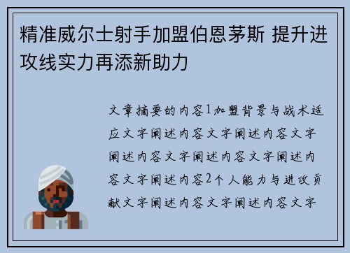 精准威尔士射手加盟伯恩茅斯 提升进攻线实力再添新助力