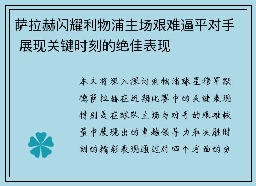 萨拉赫闪耀利物浦主场艰难逼平对手 展现关键时刻的绝佳表现 萨拉赫闪耀利物浦主场艰难逼平对手 展现关键时刻的绝佳表现