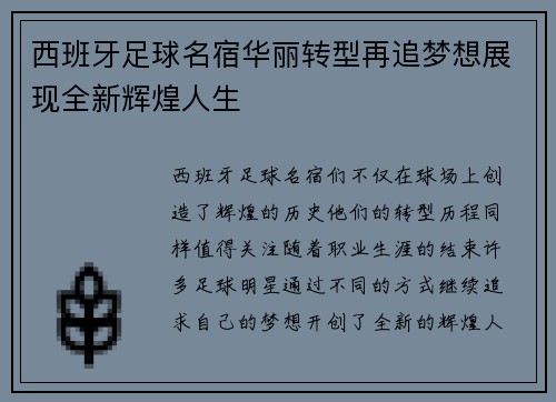 西班牙足球名宿华丽转型再追梦想展现全新辉煌人生 西班牙足球名宿华丽转型再追梦想展现全新辉煌人生