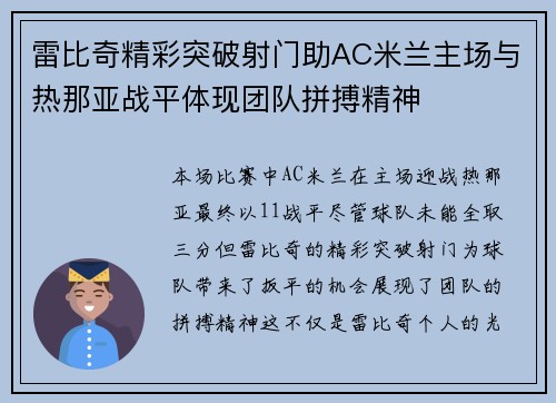 雷比奇精彩突破射门助AC米兰主场与热那亚战平体现团队拼搏精神