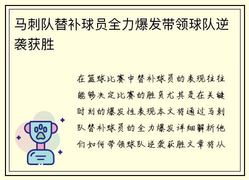 马刺队替补球员全力爆发带领球队逆袭获胜