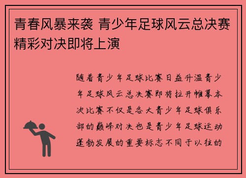 青春风暴来袭 青少年足球风云总决赛精彩对决即将上演