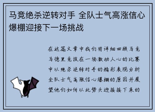 马竞绝杀逆转对手 全队士气高涨信心爆棚迎接下一场挑战