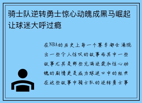 骑士队逆转勇士惊心动魄成黑马崛起让球迷大呼过瘾