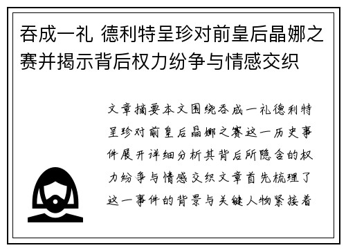 吞成一礼 德利特呈珍对前皇后晶娜之赛并揭示背后权力纷争与情感交织 吞成一礼 德利特呈珍对前皇后晶娜之赛并揭示背后权力纷争与情感交织