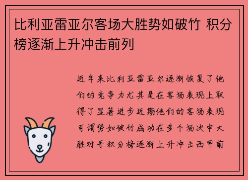 比利亚雷亚尔客场大胜势如破竹 积分榜逐渐上升冲击前列