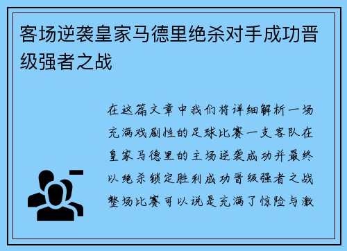 客场逆袭皇家马德里绝杀对手成功晋级强者之战