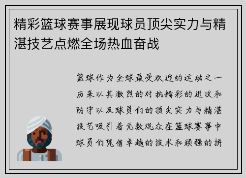 精彩篮球赛事展现球员顶尖实力与精湛技艺点燃全场热血奋战 精彩篮球赛事展现球员顶尖实力与精湛技艺点燃全场热血奋战