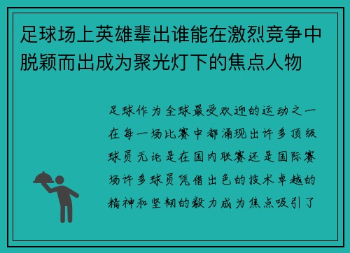足球场上英雄辈出谁能在激烈竞争中脱颖而出成为聚光灯下的焦点人物 足球场上英雄辈出谁能在激烈竞争中脱颖而出成为聚光灯下的焦点人物