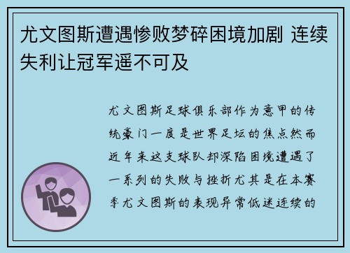 尤文图斯遭遇惨败梦碎困境加剧 连续失利让冠军遥不可及