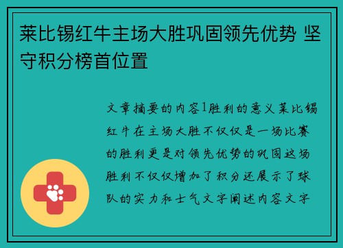 莱比锡红牛主场大胜巩固领先优势 坚守积分榜首位置 莱比锡红牛主场大胜巩固领先优势 坚守积分榜首位置