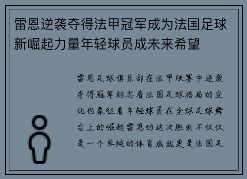 雷恩逆袭夺得法甲冠军成为法国足球新崛起力量年轻球员成未来希望