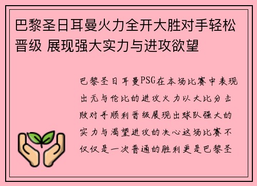 巴黎圣日耳曼火力全开大胜对手轻松晋级 展现强大实力与进攻欲望