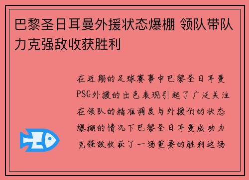巴黎圣日耳曼外援状态爆棚 领队带队力克强敌收获胜利