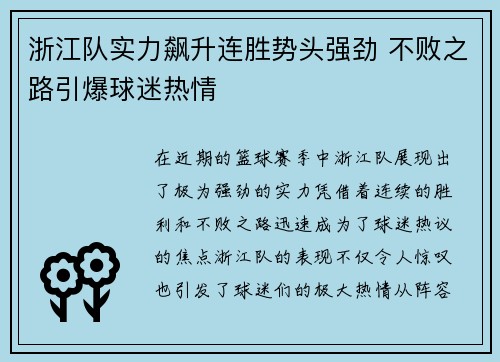 浙江队实力飙升连胜势头强劲 不败之路引爆球迷热情
