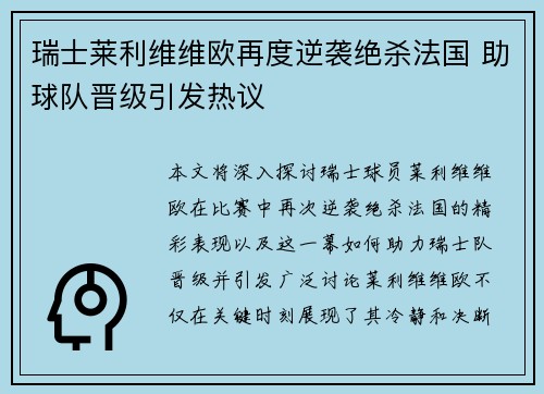 瑞士莱利维维欧再度逆袭绝杀法国 助球队晋级引发热议