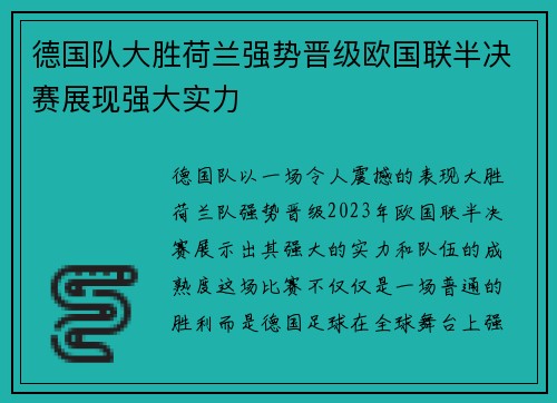 德国队大胜荷兰强势晋级欧国联半决赛展现强大实力 德国队大胜荷兰强势晋级欧国联半决赛展现强大实力