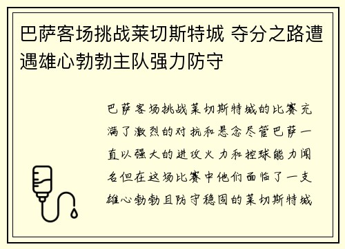 巴萨客场挑战莱切斯特城 夺分之路遭遇雄心勃勃主队强力防守