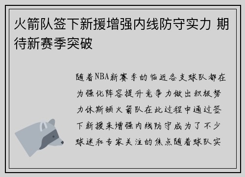 火箭队签下新援增强内线防守实力 期待新赛季突破 火箭队签下新援增强内线防守实力 期待新赛季突破