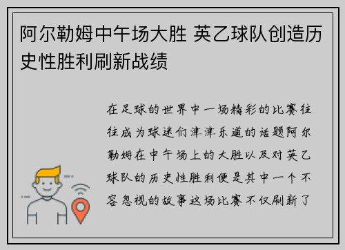 阿尔勒姆中午场大胜 英乙球队创造历史性胜利刷新战绩 阿尔勒姆中午场大胜 英乙球队创造历史性胜利刷新战绩