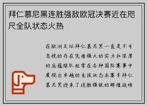 拜仁慕尼黑连胜强敌欧冠决赛近在咫尺全队状态火热