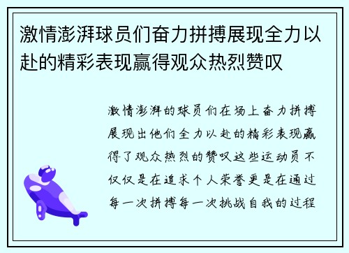 激情澎湃球员们奋力拼搏展现全力以赴的精彩表现赢得观众热烈赞叹
