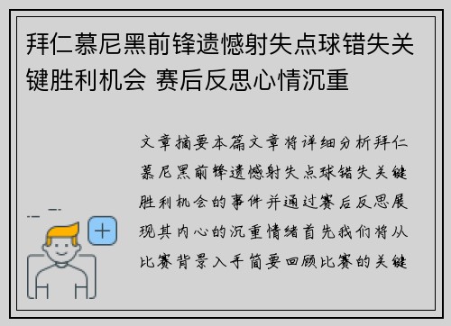 拜仁慕尼黑前锋遗憾射失点球错失关键胜利机会 赛后反思心情沉重